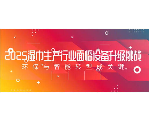 2025湿巾生产行业面临设备升级挑战：环保与智能转型成关键